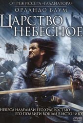Царство небесное / Kingdom of Heaven